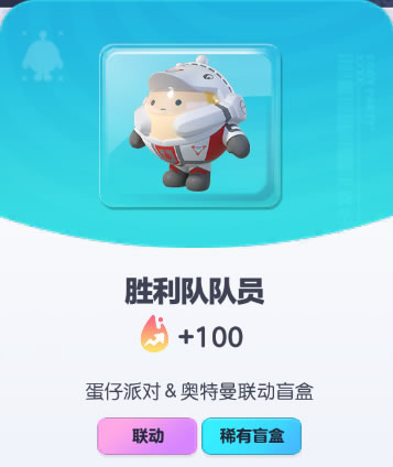 《蛋仔派对》胜利队队员皮肤截图