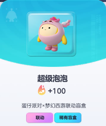 《蛋仔派对》超级泡泡皮肤截图