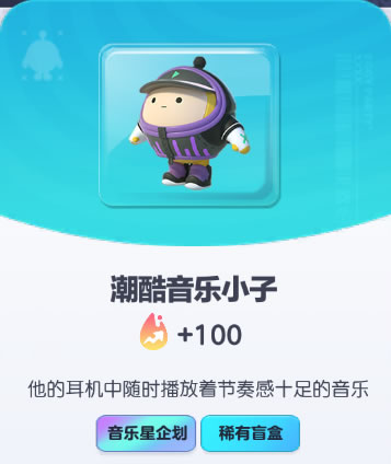 《蛋仔派对》潮酷音乐小子皮肤截图