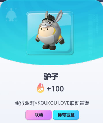 《蛋仔派对》驴子皮肤截图