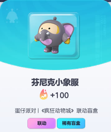《蛋仔派对》芬尼克小象服皮肤截图