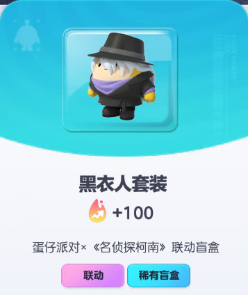 《蛋仔派对》黑衣人套装皮肤截图