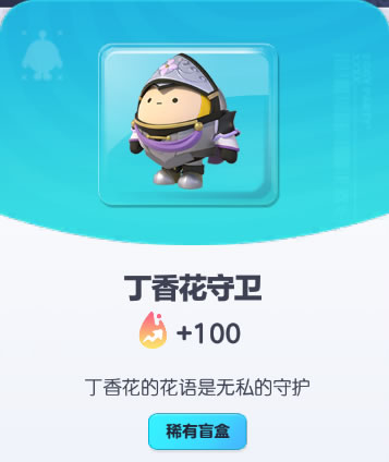 《蛋仔派对》丁香花守卫皮肤截图