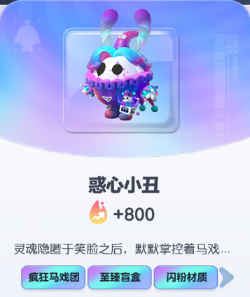 《蛋仔派对》惑心小丑皮肤截图