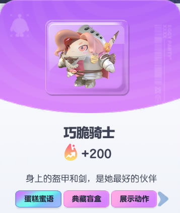 《蛋仔派对》巧脆骑士皮肤截图