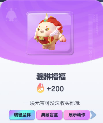 《蛋仔派对》貔貅福福皮肤截图