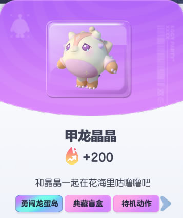 《蛋仔派对》甲龙晶晶皮肤截图