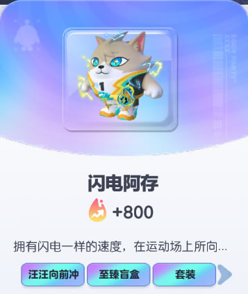 《蛋仔派对》闪电阿存皮肤截图