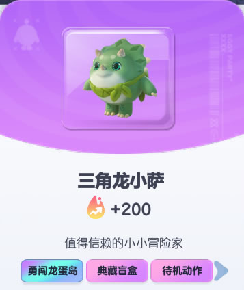 《蛋仔派对》三角龙小萨皮肤截图