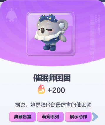 《蛋仔派对》催眠师困困皮肤截图