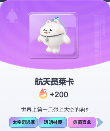 《蛋仔派对》航天员莱卡皮肤截图