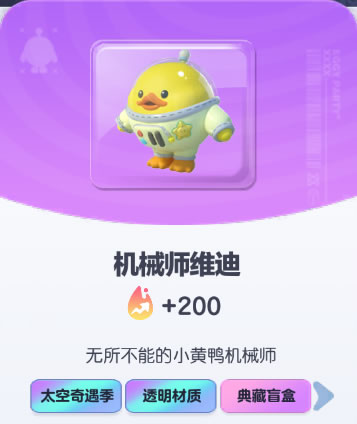 《蛋仔派对》机械师维迪皮肤截图