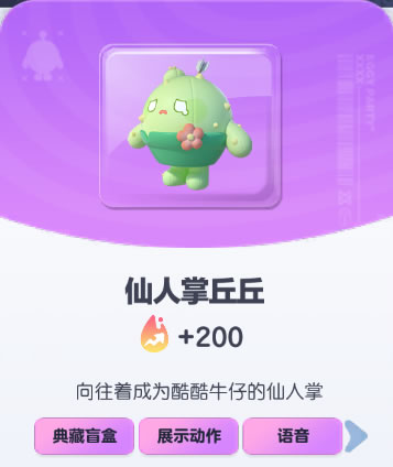 《蛋仔派对》仙人掌丘丘皮肤截图