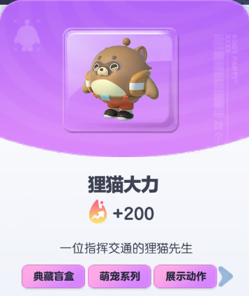 《蛋仔派对》狸猫大力皮肤截图