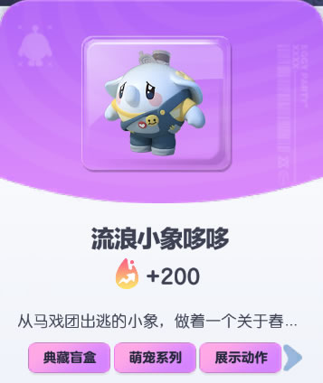 《蛋仔派对》流浪小象哆哆皮肤截图