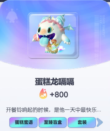 《蛋仔派对》蛋糕龙嗝嗝皮肤截图