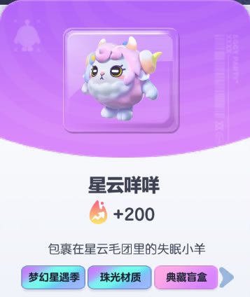 《蛋仔派对》星云咩咩皮肤截图