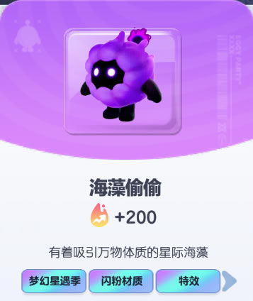《蛋仔派对》海藻偷偷皮肤截图