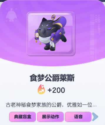 《蛋仔派对》食梦公爵莱斯皮肤截图