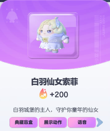 《蛋仔派对》白羽仙女索菲皮肤截图