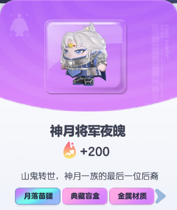 《蛋仔派对》神月将军夜魄皮肤截图