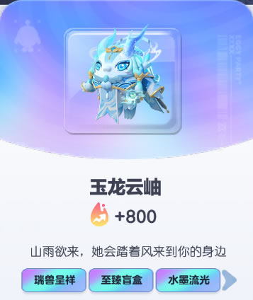《蛋仔派对》玉龙云岫皮肤截图