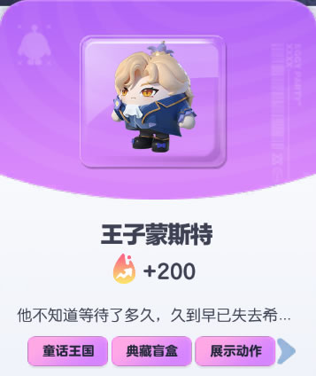 《蛋仔派对》王子蒙斯特皮肤截图