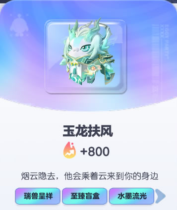 《蛋仔派对》玉龙扶风皮肤截图