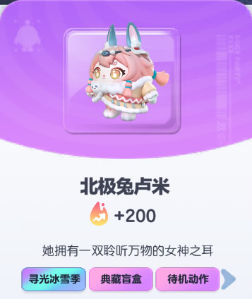 《蛋仔派对》北极兔卢米皮肤截图