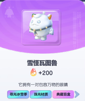 《蛋仔派对》雪怪瓦图鲁皮肤截图