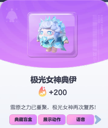 《蛋仔派对》极光女神典伊皮肤截图