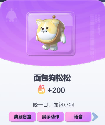 《蛋仔派对》面包狗松松皮肤截图