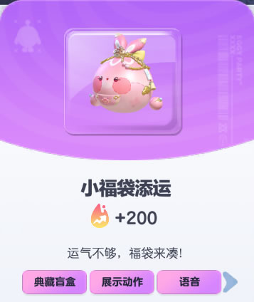 《蛋仔派对》小福袋添运皮肤截图