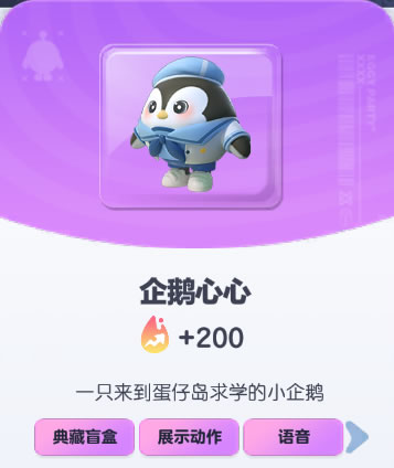 《蛋仔派对》企鹅心心皮肤截图