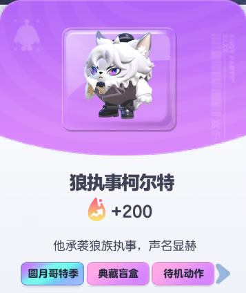 《蛋仔派对》狼执事柯尔特皮肤截图