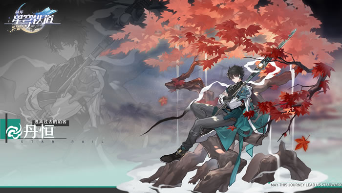 《崩坏星穹铁道》丹恒角色图鉴