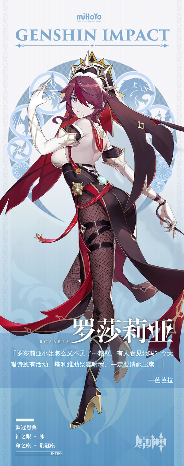 《原神》罗莎莉亚角色图鉴