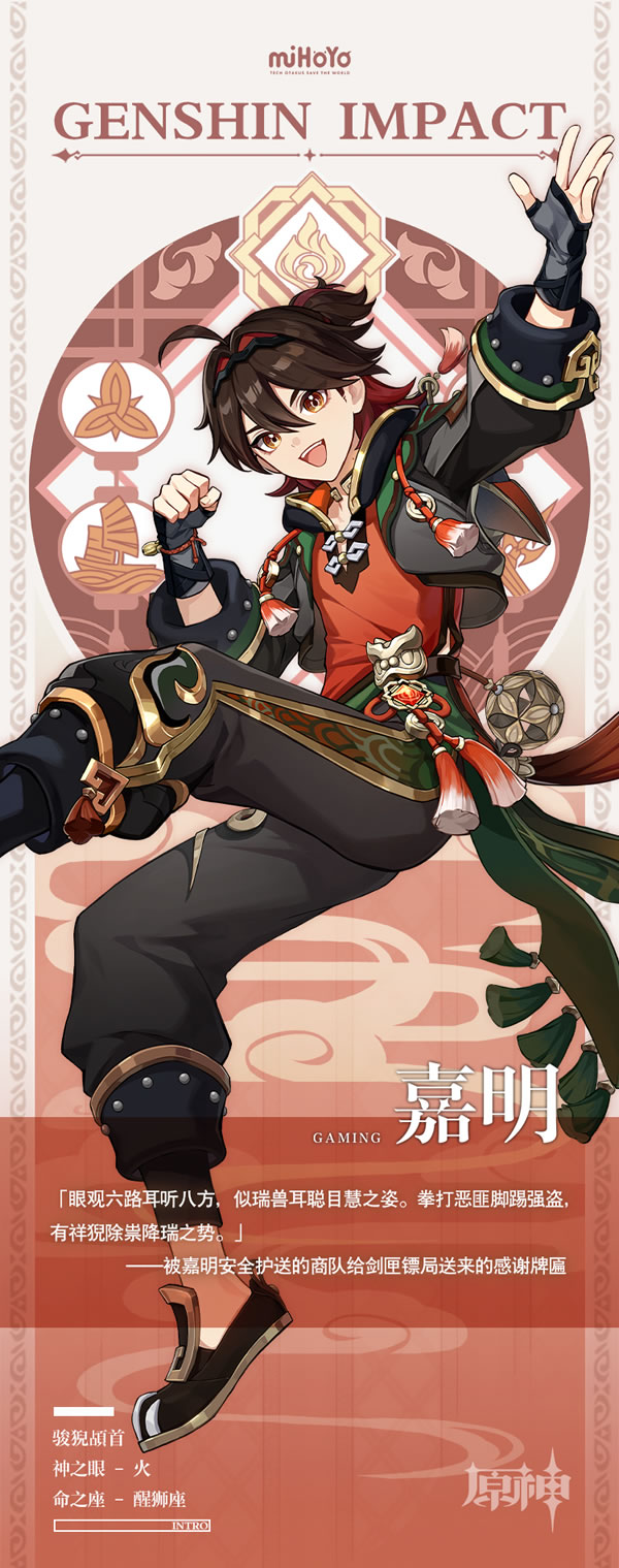 《原神》嘉明角色图鉴