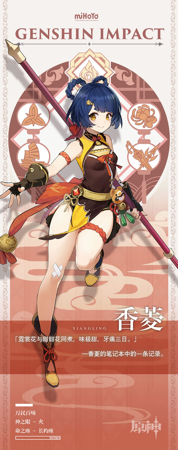 《原神》香菱角色图鉴