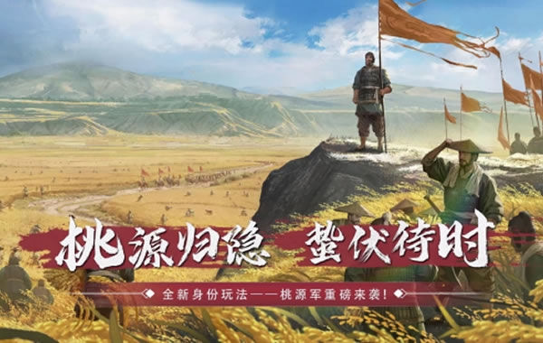 《率土之滨》“桃源”年度版本的上线