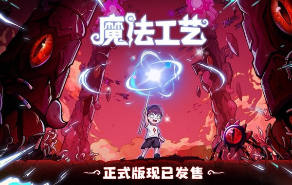 《魔法工艺》Steam正式版11月2日发售