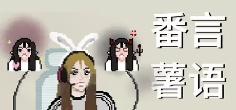 番言薯语游戏logo
