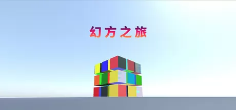 幻方之旅游戏logo