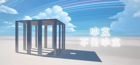 沙盒不是沙盒游戏logo