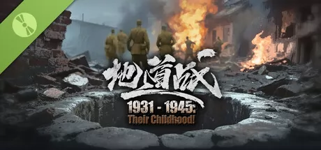 1931-1945祖辈的童年:地道战游戏logo