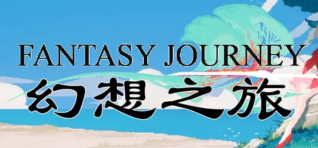 幻想之旅游戏logo