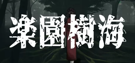 乐园树海游戏logo