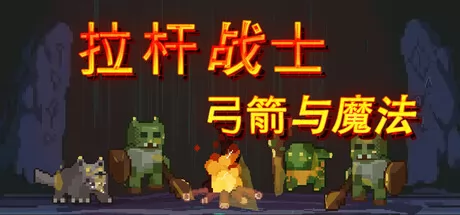 拉杆战士:弓箭与魔法游戏logo
