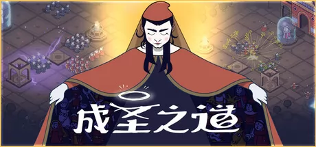 成圣之道游戏logo