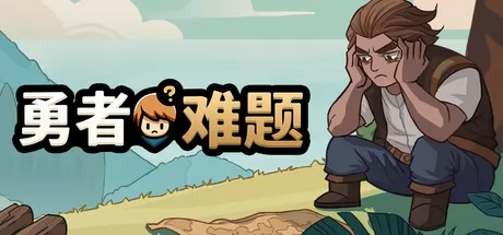 勇者难题游戏logo